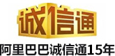 阿里巴巴诚信通12年